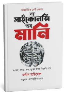দ্য সাইকোলজি অব মানি