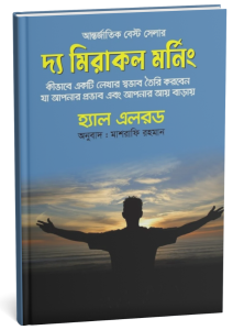 দ্য মিরাকল মর্নিং