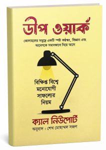 ডীপ ওয়ার্ক