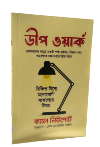 ডীপ ওয়ার্ক