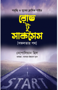 রোড টু সাকসেস