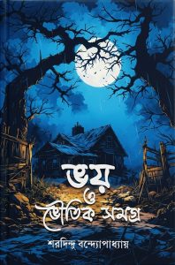 ভয় ও ভৌতিক সমগ্র (হার্ডকভার)