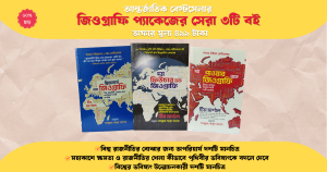 জিওগ্রাফি প্যাকেজের সেরা তিনটি বই / টিম মার্শাল / অনুবাদ আব্দুল্লাহ আবুল কাশেম