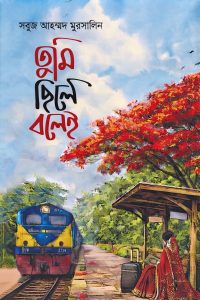 তুমি ছিলে বলেই
