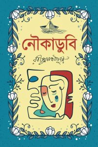 নৌকাডুবি (হার্ডকভার)