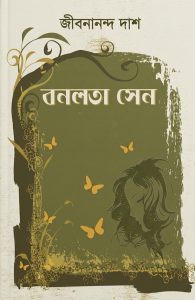বনলতা সেন (হার্ডকভার)