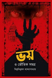 ভয় ও ভৌতিক সমগ্র
