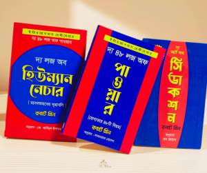 বিশ্বখ্যাত লেখক রবার্ট গ্রিন (Robert Greene)-এর বেস্টসেলার ৩টি বই